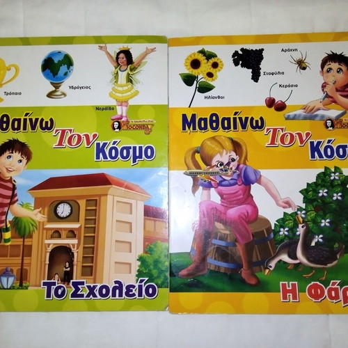Children's books used, To Scholeio & I Farma with gift