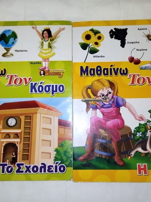 Children's books used, To Scholeio & I Farma with gift