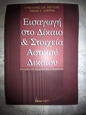 Εισαγωγή στο Δίκαιο και Στοιχεία Αστικού Δικαίου μεταχειρισμένο