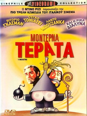 I Mostri DVD κωμωδία με Βιτόριο Γκασμάν, ελληνικοί υπότιτλοι