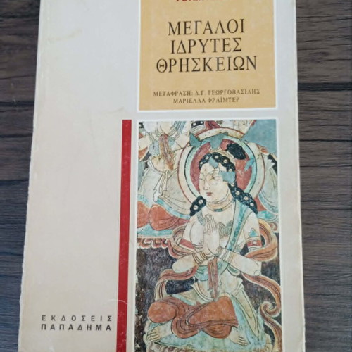 Megali Idrytes Thriskeion book like new, Greek language