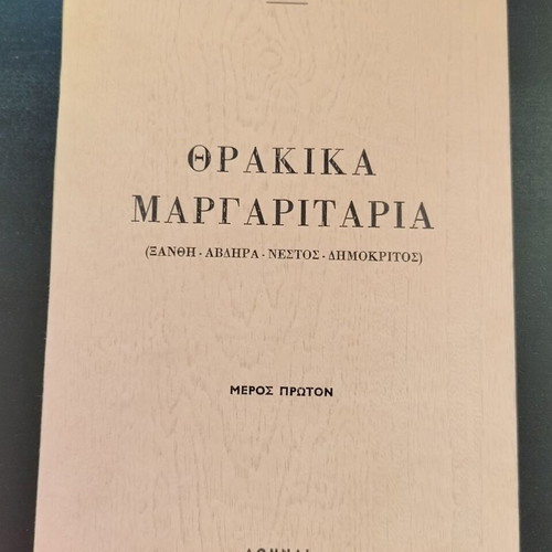 Βιβλίο Θρακικά Μαργαριτάρια 1ο μέρος μεταχειρισμένο, Ανδρέου Μιχαλόπουλου, 1970