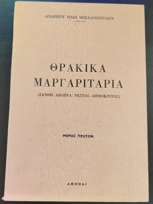 Βιβλίο Θρακικά Μαργαριτάρια 1ο μέρος μεταχειρισμένο, Ανδρέου Μιχαλόπουλου, 1970