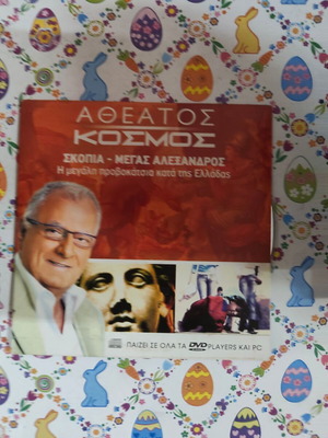 Atheatos Kosmos Skopia Megas Alexandros DVD used