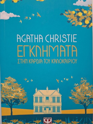 Agatha Christie Crimes at the Heart of Summer like new