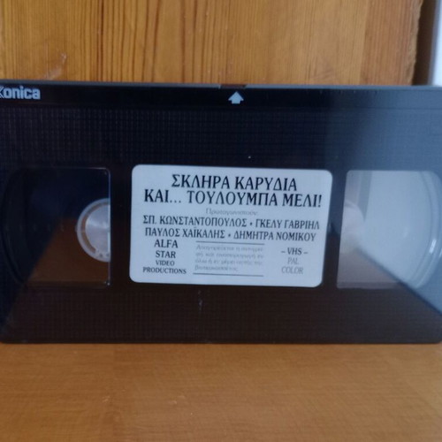 Skliara Karidia kai Touloumpa Meli VHS new, comedy