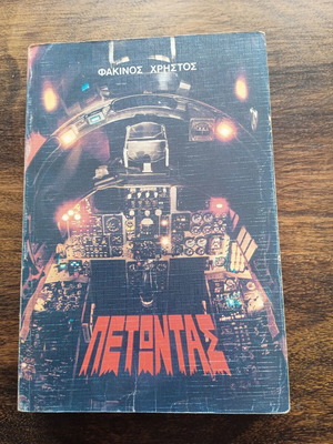 Petontas by Christos Fakinos book like new, Greek edition 1984