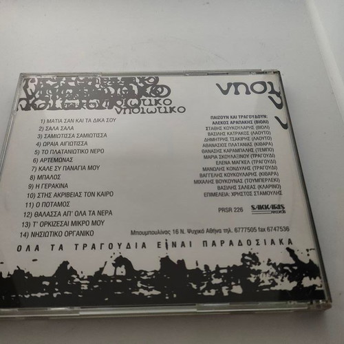 Nisiotiko Glenti CD like new, traditional island songs
