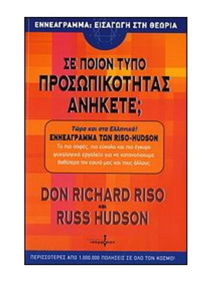 Σε ποιον τύπο προσωπικότητας ανήκετε; book like new, psychology