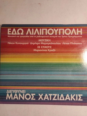 Edo Lilipoupoli CD like new, entechno