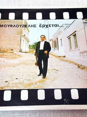 Mouflouzelis O Mouflouzelis Erchetai LP used, laiko