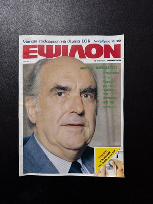 Εψιλον περιοδικό Νοέμβριος 1981 μεταχειρισμένο, Ανδρέας Παπανδρέου, ΠΑΣΟΚ
