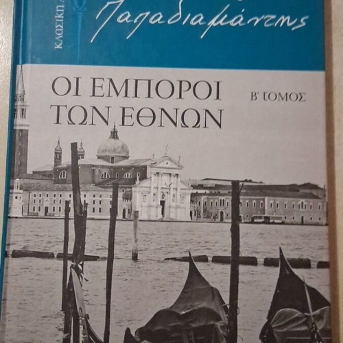 Books by Alexandros Papadiamantis new, set of 2