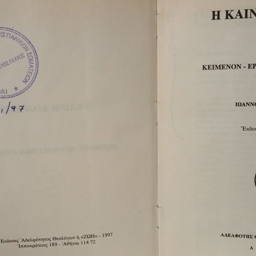 New Testament book, Greek edition, 1997