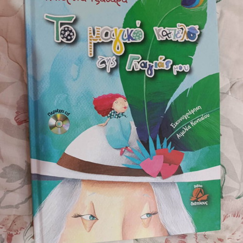 Children's fairy tales new, Greek language