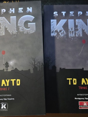 Stephen King To Ayto 2 Books new, Greek