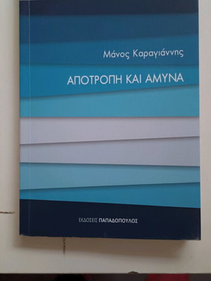 Book Apotropi kai Amyna by Manos Karagiannis like new