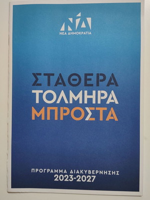 Νέα Δημοκρατία πρόγραμμα διακυβέρνησης 2023-2027, 27 σελίδες