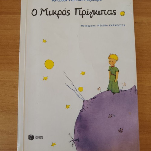 The Little Prince by Antoine de Saint-Exupéry used, Greek edition