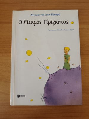 Ο Μικρός Πρίγκιπας Αντουάν ντε Σαιντ Εξυπερύ μεταχειρισμένο, ελληνική έκδοση