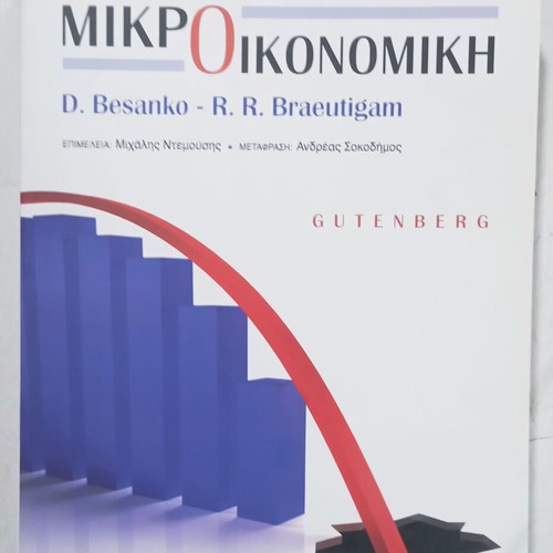 Βιβλίο Μικροοικονομική σαν καινούργιο, ελληνική γλώσσα