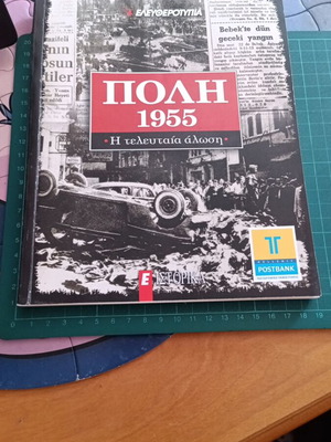 Πόλη 1955 Η τελευταία άλωση ιστορικό βιβλίο σαν καινούργιο