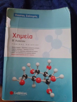 Βοήθημα Χημείας Β' Λυκείου, Κώστας Σαλτέρης, Σάββαλας