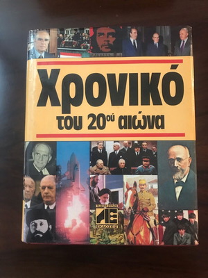 Chronicle of the 20th Century used, Tessera Epsilon editions