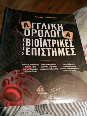 Αγγλική ορολογία στις βιοϊατρικές επιστήμες σαν καινούργιο