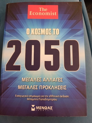 The Economist Ο Κόσμος Το 2050 Book like new, Greek