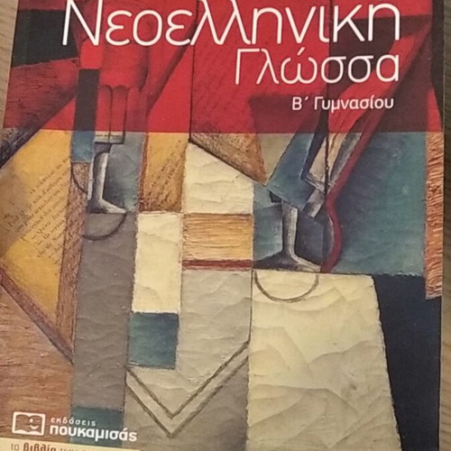 School Textbooks B Gymnasio like new, Poukamisas editions