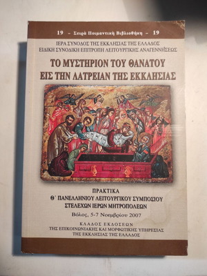 Το μυστήριον του θανάτου μεταχειρισμένο βιβλίο