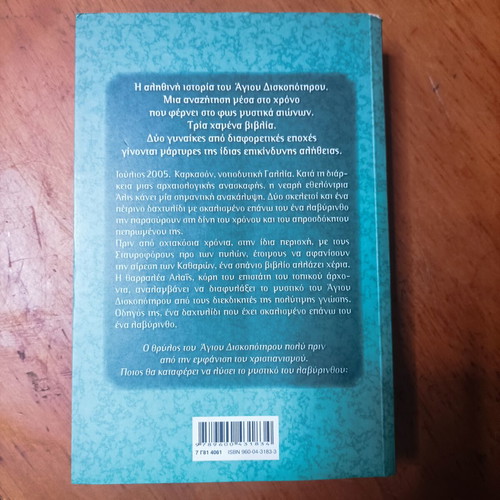 Labyrinth book by Kate Mos used, Greek language
