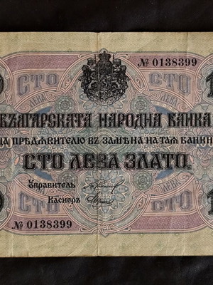 Χαρτονόμισμα 100 Λέβα Ζλάτο 1916 Βασίλειο Βουλγαρίας μεταχειρισμένο