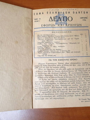 Τόμος 1956 Σώμα Ελληνίδων Οδηγών μεταχειρισμένος με μηνιαία δελτία
