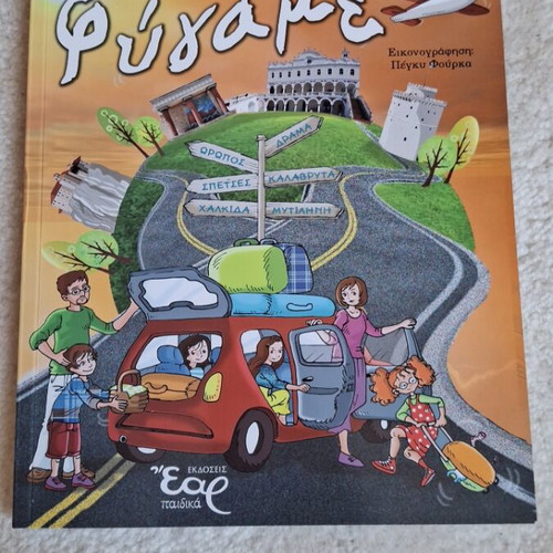 Oikogeneia Fygame knowledge and activity book new, ideal for holidays