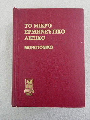 The Little Interpretive Dictionary used with hardcover