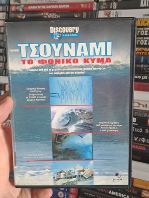 Τσουνάμι: Το φονικό κύμα DVD