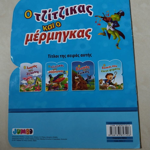 Παιδικό βιβλίο Ο τζίτζικας και ο μέρμηγκας