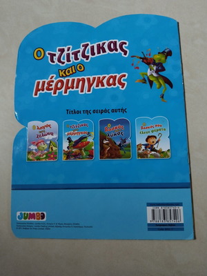 Παιδικό βιβλίο Ο τζίτζικας και ο μέρμηγκας