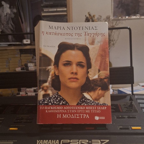 The Spy of Tangier book new, Greek