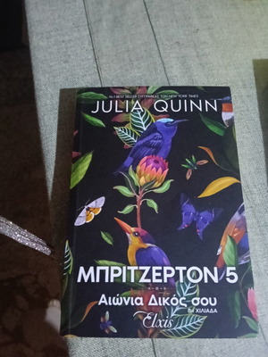 Britzerton 5 Aionia Dikos Sou book like new