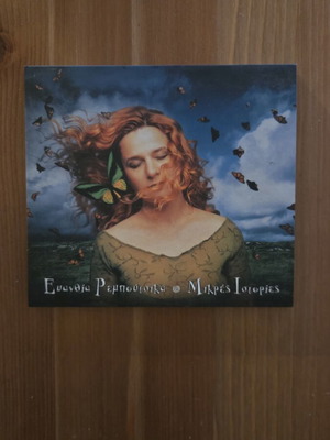 Evanthia Remboutsika Mikres Istories CD Digipak