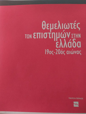 Θεμελιωτές των επιστημών στην Ελλάδα καινούργιο βιβλίο