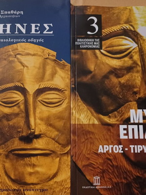 Βιβλία Μυκήνες Επίδαυρος Τίρυνθα σαν καινούργια, σετ 2