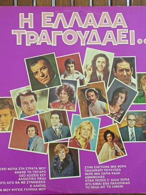 Βινύλιο Η Ελλάδα Τραγουδάει 5 σαν καινούργιο, λαϊκό