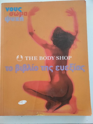 The Body Shop Το βιβλίο της ευεξίας μεταχειρισμένο, ελληνικά