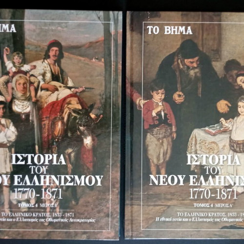 History of Modern Hellenism 1770-1871 used 8-volume collection (To Vima)