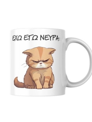 Κούπα Εχω εγώ νεύρα; καινούργια