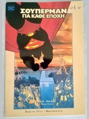 Σούπερμαν για κάθε εποχή βιβλίο τρία μεταχειρισμένο